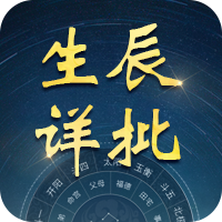 生辰详批